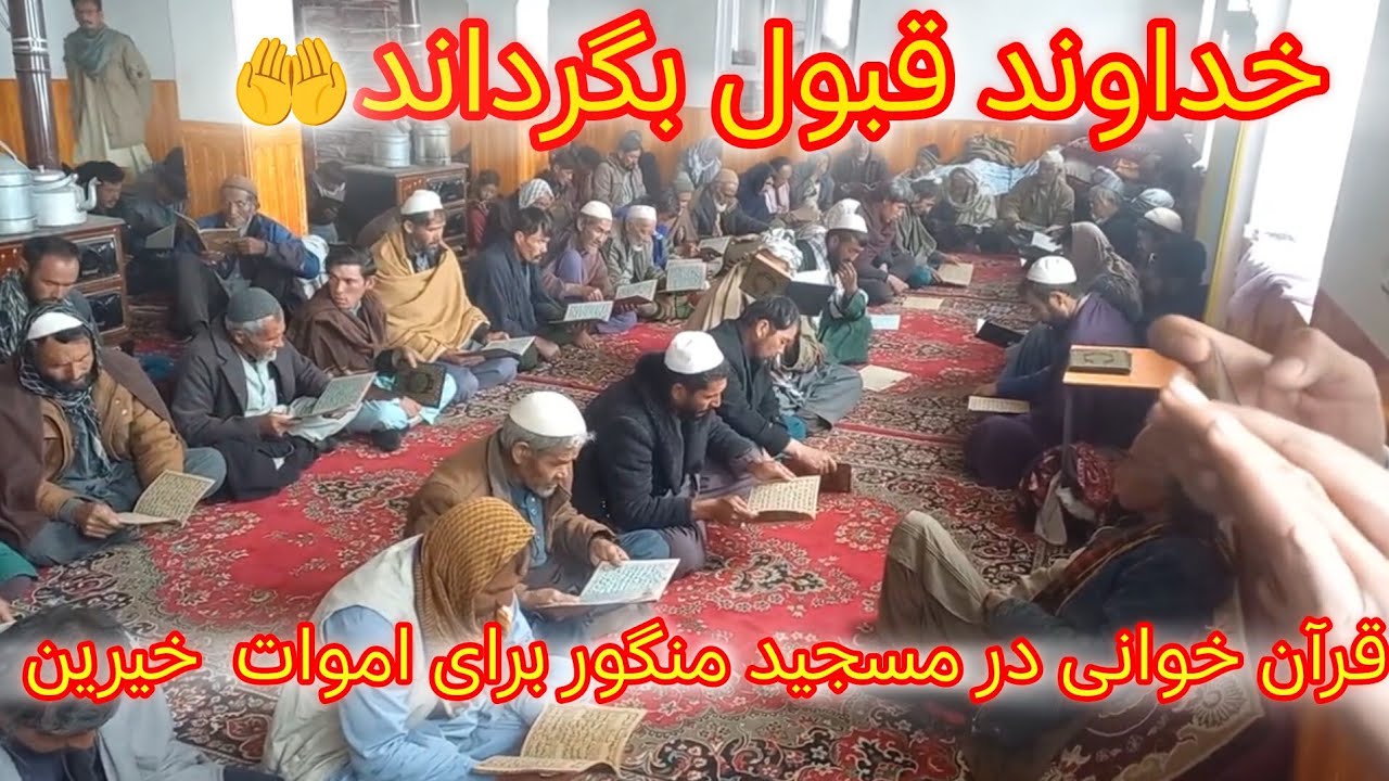 مردم منگور برای رفته گان وگذشته های خیرین ختم قرآن گرفتند#