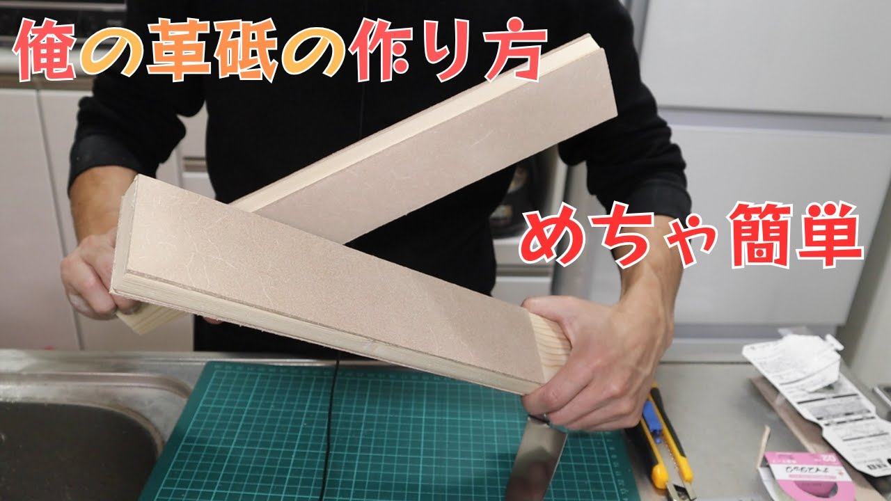 俺が自作し使っている革砥の超簡単な作り方。