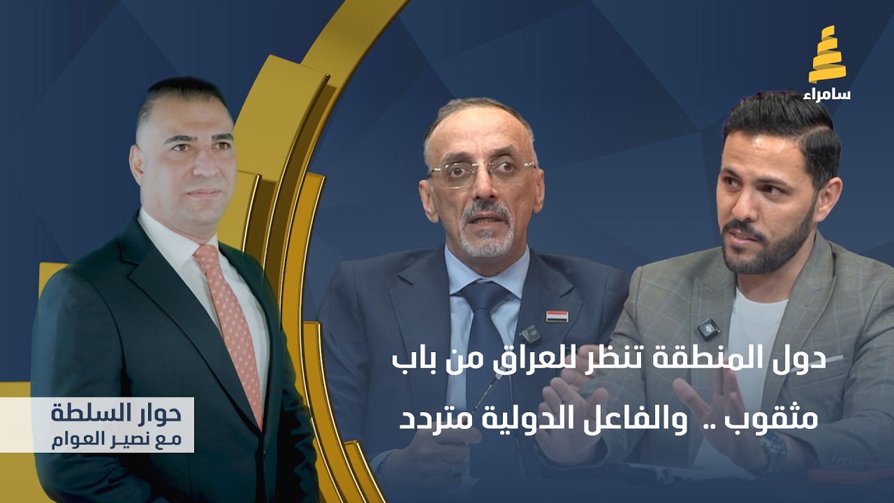 حوار السلطة مع نصير العوام | دول المنطقة تنظر للعراق من باب مثقوب..  والفاعل الدولية متردد