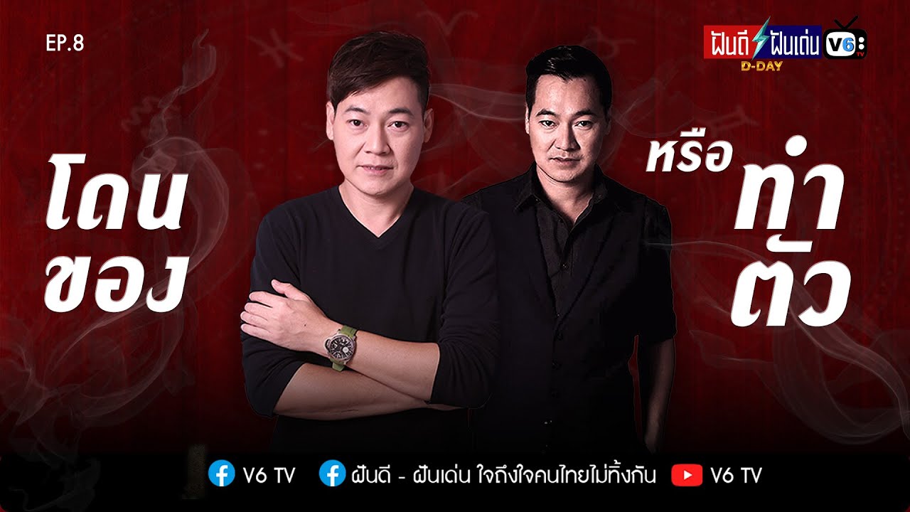 [FULL] ฝันดีฝันเด่น ดีเดย์ EP8 :  โดนของ หรือทำตัว เรื่องราวทางบ้านที่ต้องการคำตอบ ?
