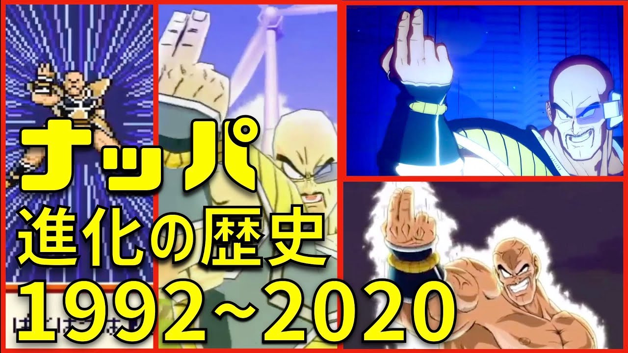 ナッパ 進化の歴史 1992～2020 【ドラゴンボール ゲーム、ドッカンバトル、ドカバト、サイヤ人強襲編、KAKAROT、ファイターズ、進化の軌跡】