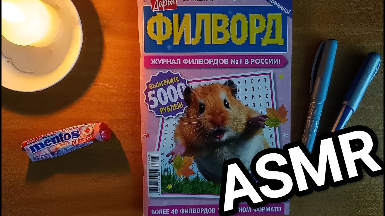 ✨ ASMR / АСМР филворд 😴/ жвачка / chewing gum