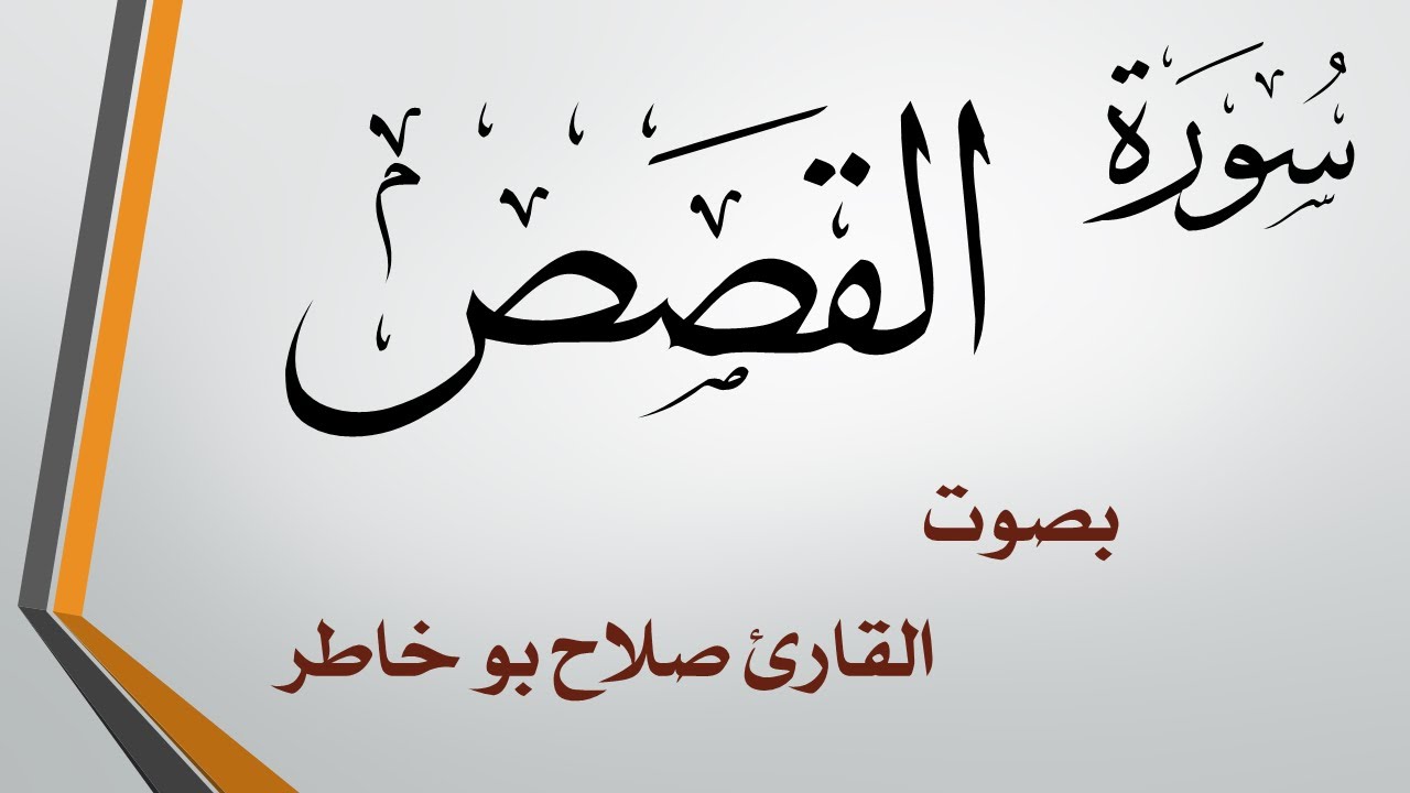 028 سورة القصص .. صلاح بو خاطر