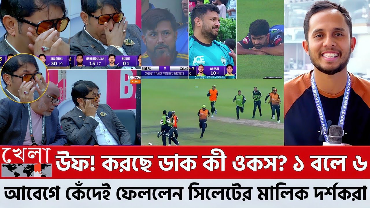 উফ! করছে ডাক কী ওকস? ১ বলে ৬ এভাবেও ম্যাচ জিতা যায় আবেগে কেঁদেই ফেললেন সিলেটের মালিক দর্শকরা! BPL