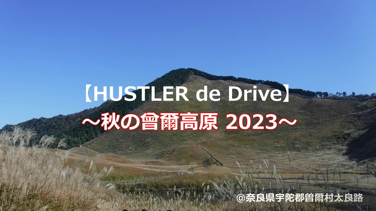 【HUSTLER de Drive】秋の曾爾高原 2023