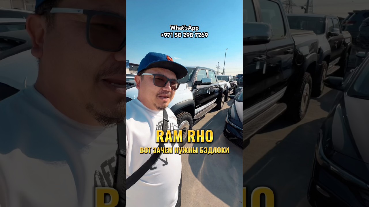 RAM RHO ИЗ ДУБАЯ