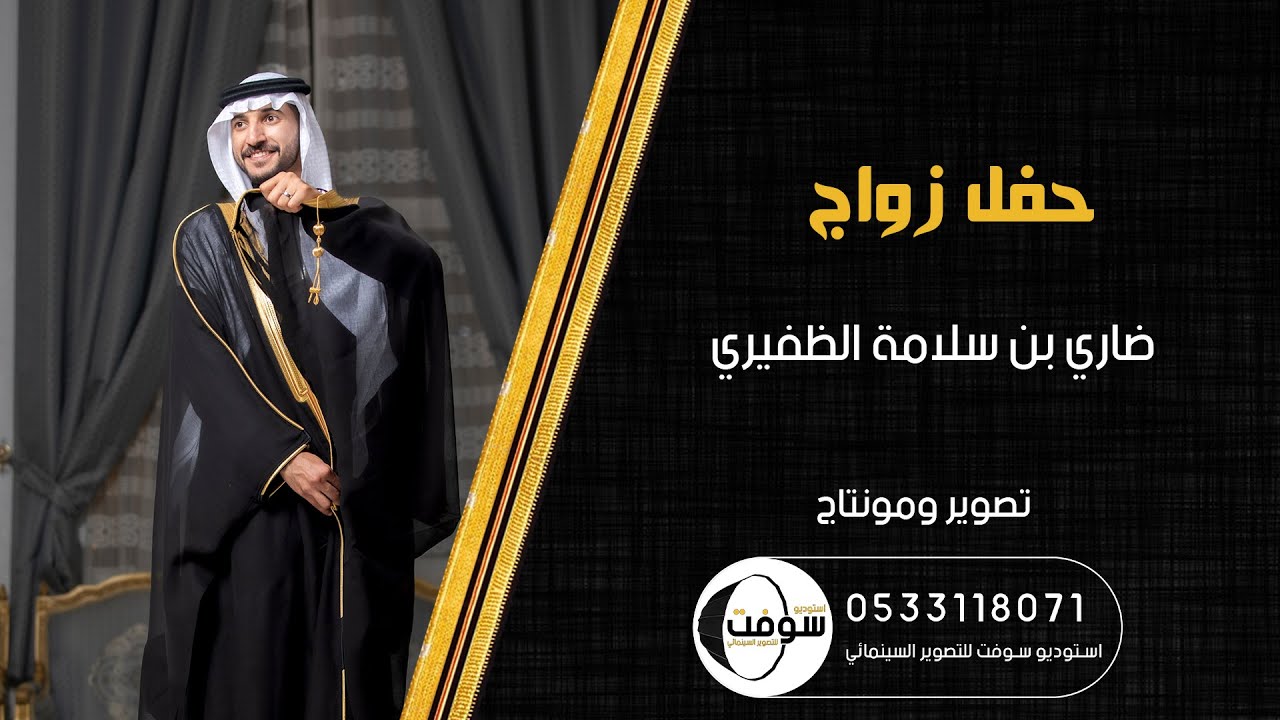 زواج | ضاري بن سلامة الظفيري