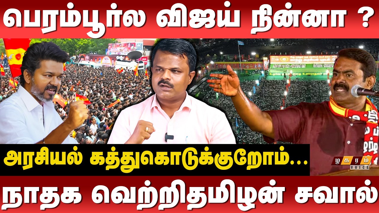 அரசியல் கத்துகொடுக்குறோம்...நாதக வெற்றிதமிழன் சவால்