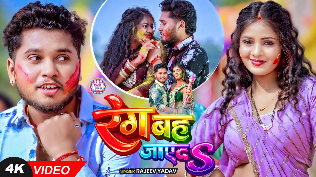 #Video #मगही #होली - #Rajeev Yadav | रंग बह जाएदS | Ft. #Muskan KT | New #Maghi Holi Song 2026