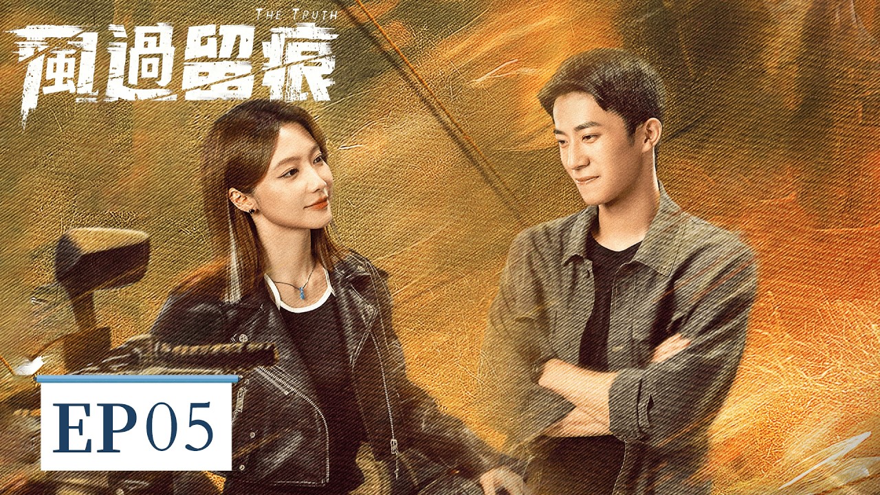 EP05「風過留痕」 偽裝的笨拙，刻意的試探，並肩偵案的背後，是藏不住的過往與深情  #風過留痕 #龔俊 #姜武 #孫怡 #王迅 #The Truth #Simon Gong