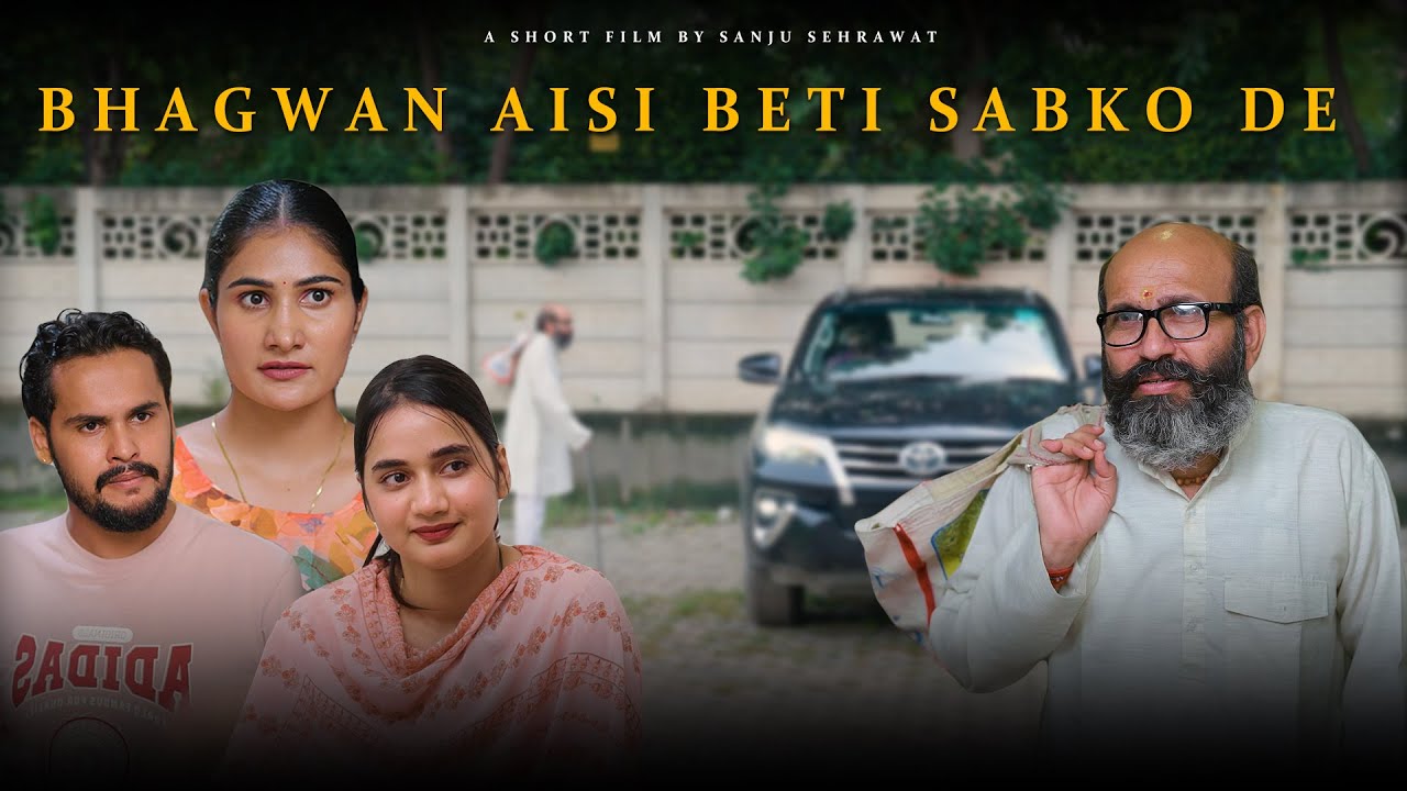 Bhagwan aisi beti sabko de | Sanju Sehrawat 2.0 | Short Film