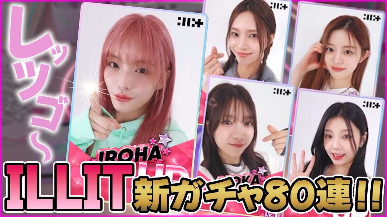 ILLITのLiveテーマが緊急実装！ヨントン風演出が可愛すぎるっ！ガチャ80連でまさかの結果に！【Rhythm Hive/リズムハイブ】