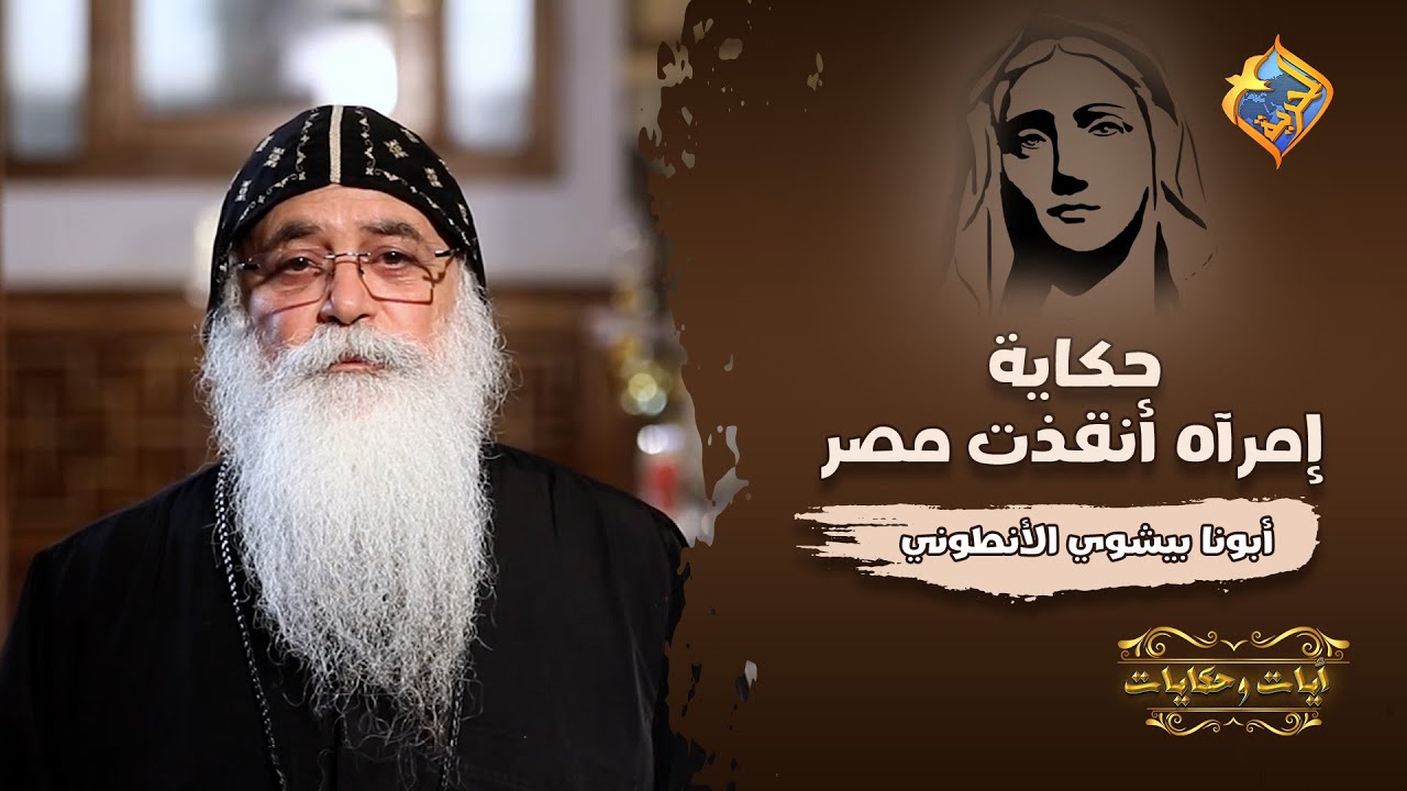 إمرأة أنقذت مصر❗😮🇪🇬 أيات و حكايات مع أبونا بيشوي الأنطوني على #قناةــالحرية