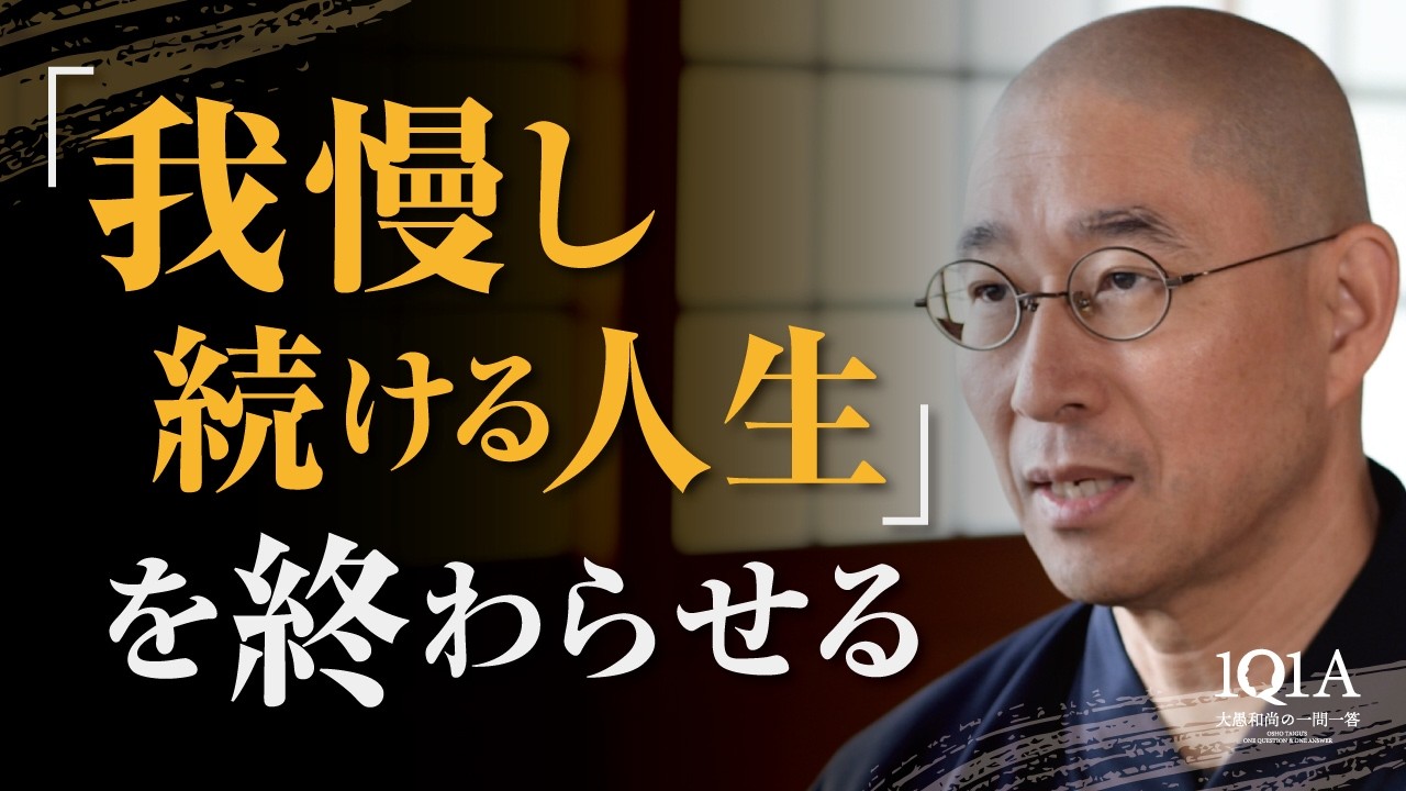 我慢し続ける人生を終わらせる&ldquo;決断&rdquo;