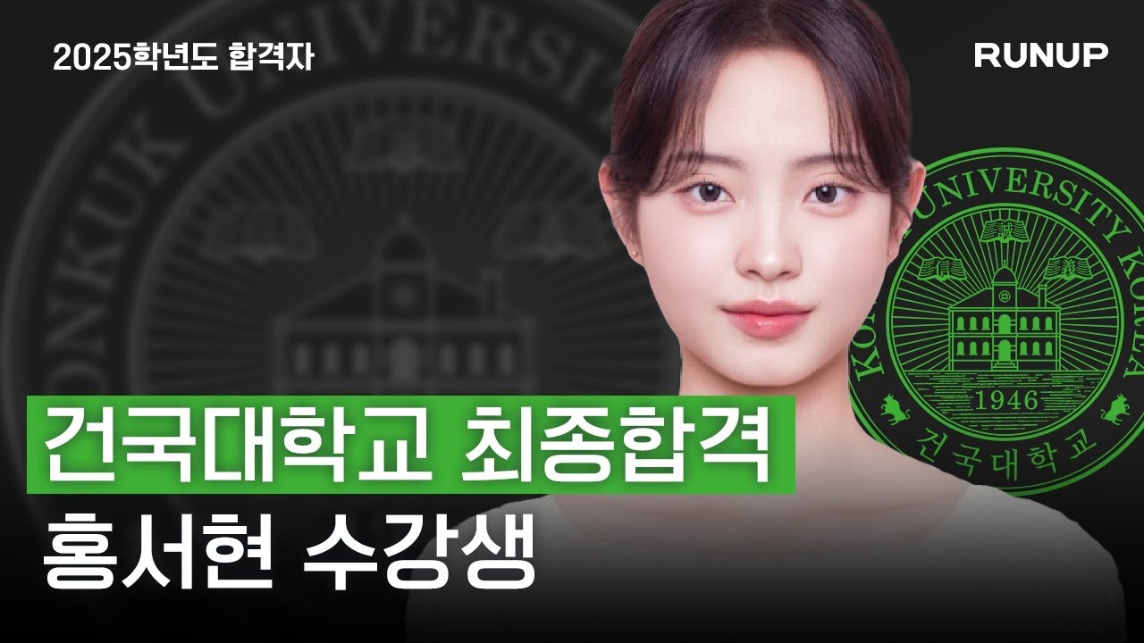 2025학년도 건국대학교 매체연기학과 수시 최종합격 런업 3기 홍서현_런업입시연기학원