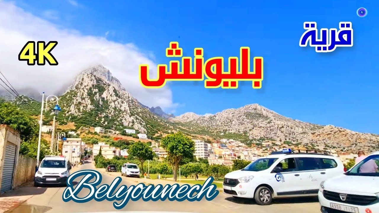 جولة في قرية بليونش - DRIVING DOWNTOWN - BELYOUNECH VILLAGE - MOROCCO