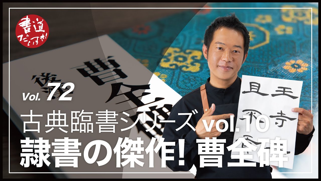 第72話  『隷書の傑作!!曹全碑!!』 古典臨書シリーズvol.10【書道】