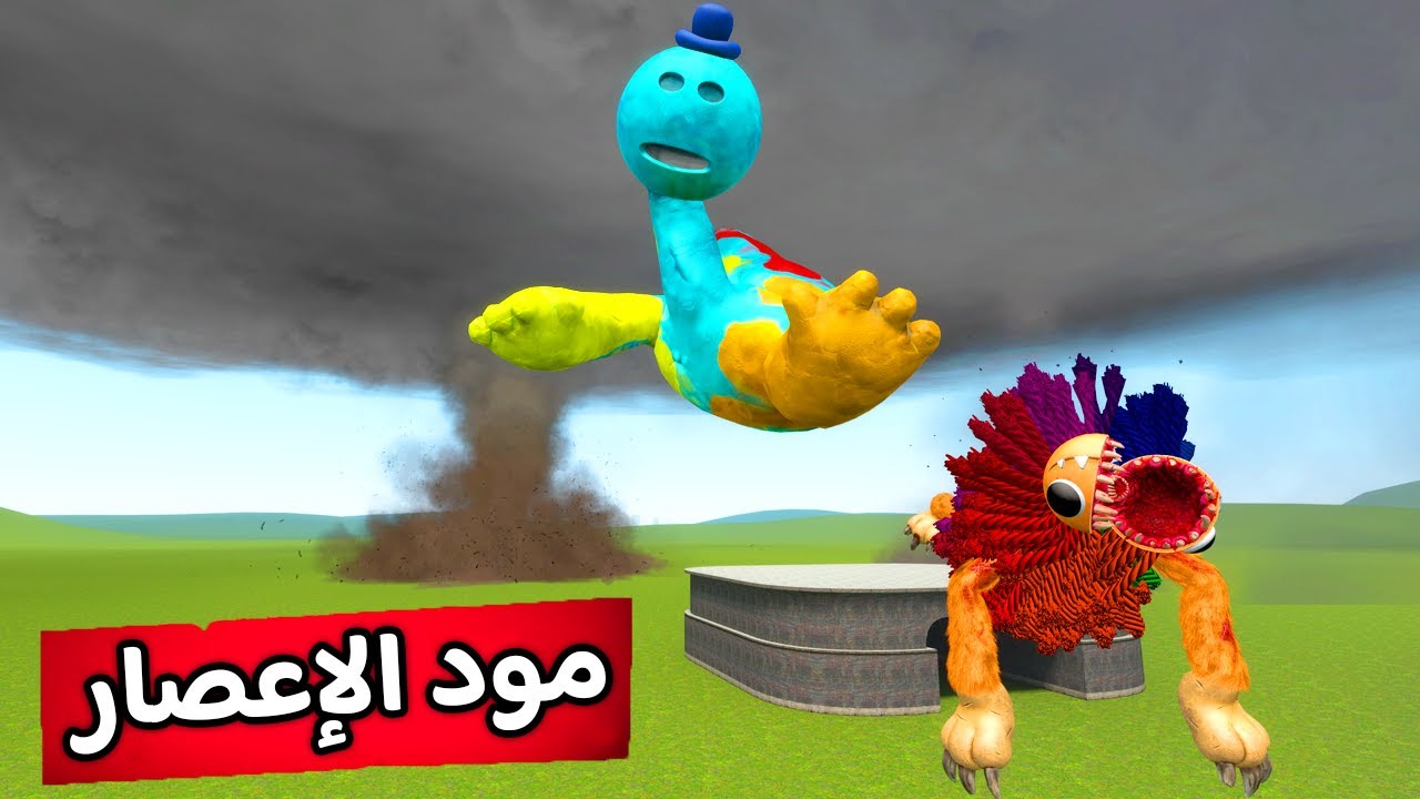 قاريز مود : هل اقدر احمي دوي من الكوارث الطبيعية 🌪️🌊Garry's Mod