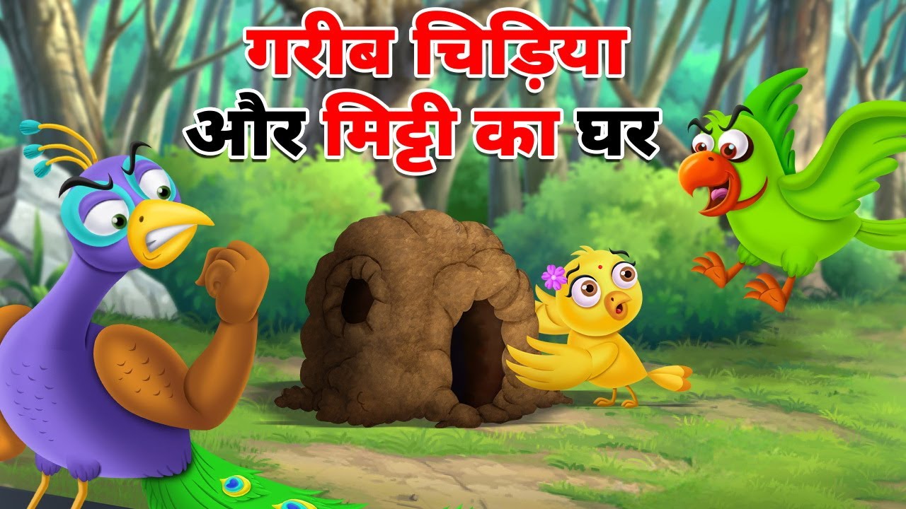 गरीब चिड़िया और मिट्टी का घर | GARIB CHIDIYA KA MITTI KA GHAR | CHIDIYA WALA CARTOON | HINDI STORIES
