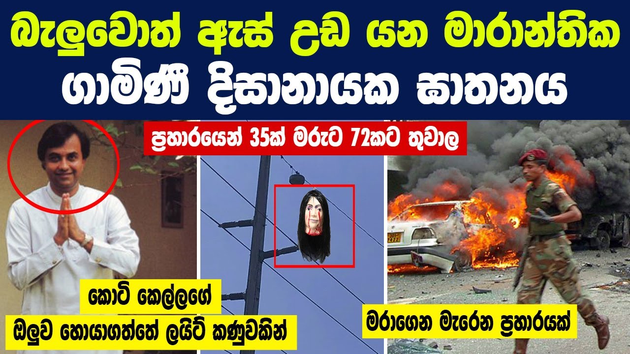 බැලුවත් ඇස් උඩ යන මාරාන්තික ගාමිණී දිසානායක ඝාතනය | The murder of Gamini Dissanayake | Sri Lanka