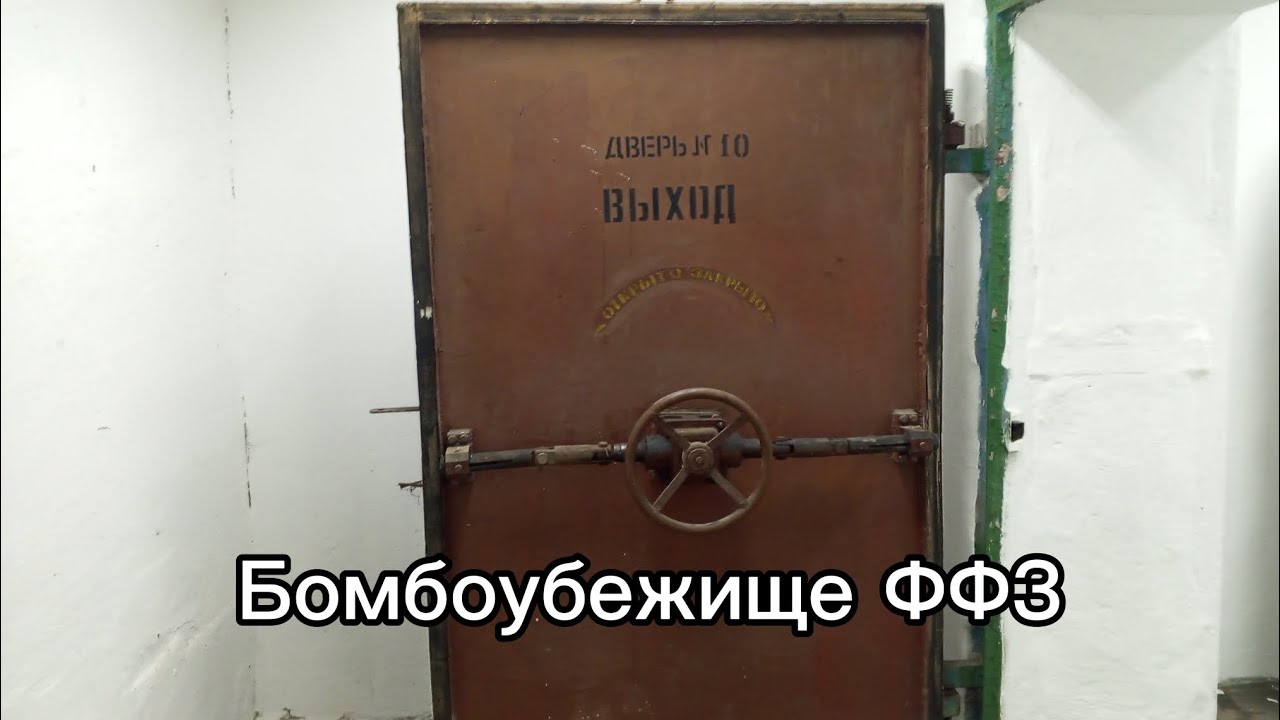 Бомбоубежище бывшего ФФЗ 