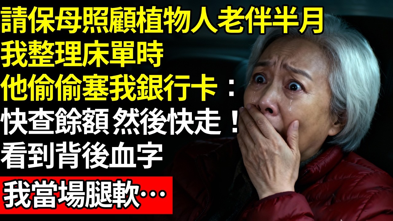 照顧失智老伴五年，他突然清醒抓我手：房頂夾層有卡！看到 8 位數存款與一行字，我瞬間淚崩腿軟…# 養老 #人間家事# 晚年真相