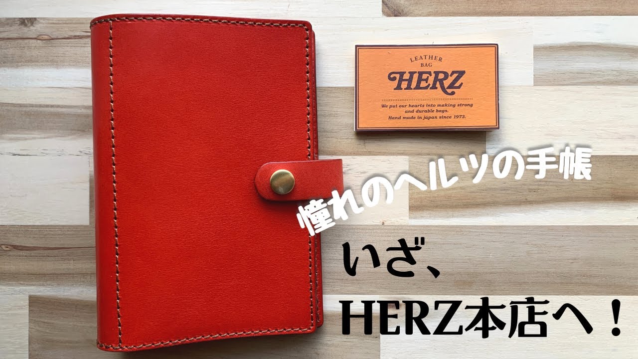 憧れのヘルツのシステム手帳を買いに行く日。