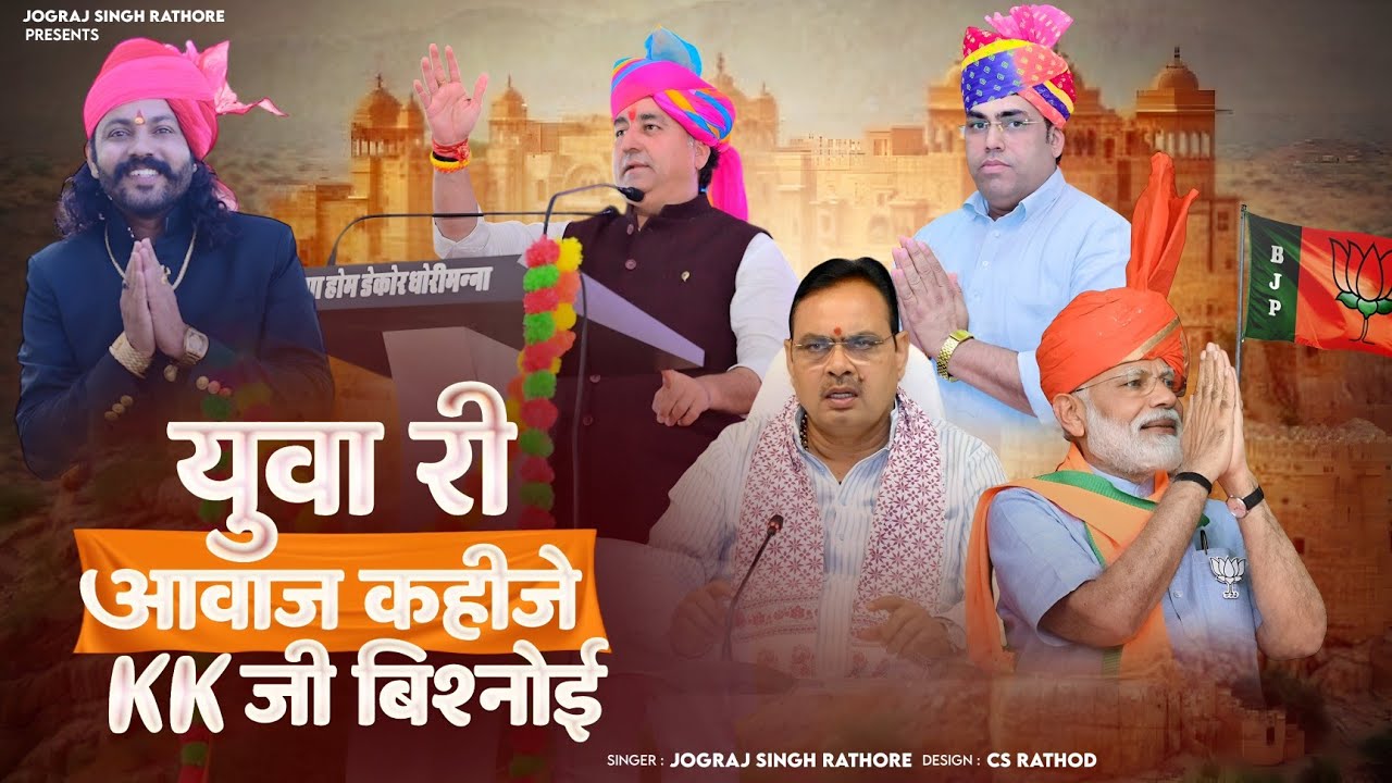 युवा री आवाज कहीजे के के जी बिश्नोई || K K BISHNOI NEW SONG || JOGRAJ SINGH RATHORE 