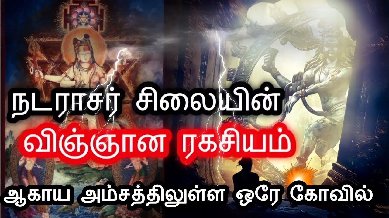 வெற்றிடமே மூலவராக உள்ள கோவில்|Chidambaram temple history|Pancha Bhootha sthalam| தில்லை சிதம்பரம்|
