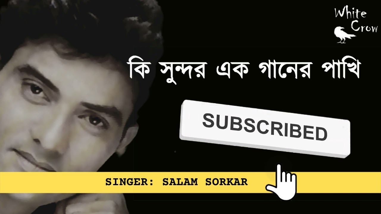 কি সুন্দর এক গানের পাখি । বাউল গান । বাউল সালাম সরকার