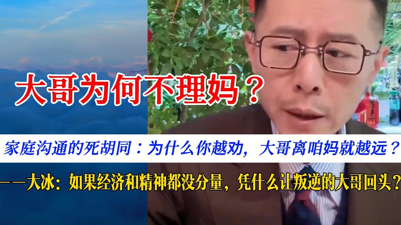 大冰犀利拆解：当你的思维逻辑跟不上对方，闭嘴就是最好的帮忙