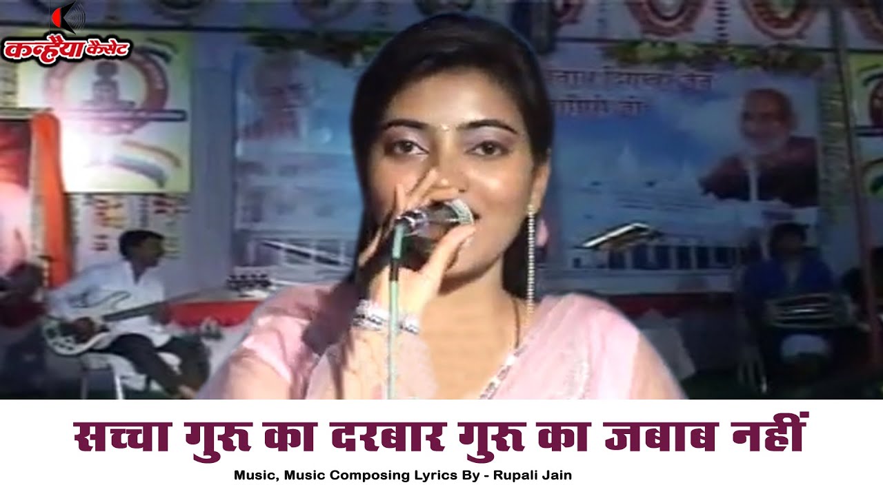 सच्चा गुरु का दरबार गुरु का जबाब नहीं / जैन भजन / रुपाली जैन