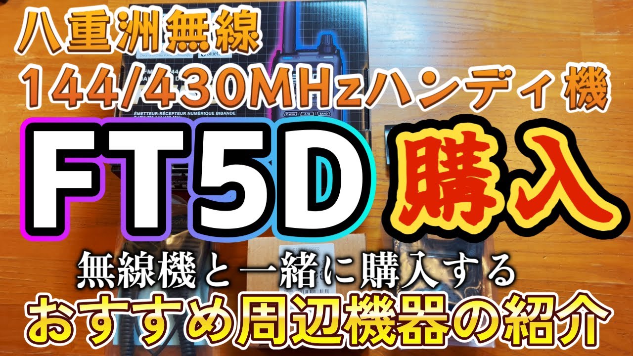 アマチュア無線 ハンディ機が増えました 八重洲無線 FT5D購入 当局がおすすめする周辺機器を紹介します  JS2RFT
