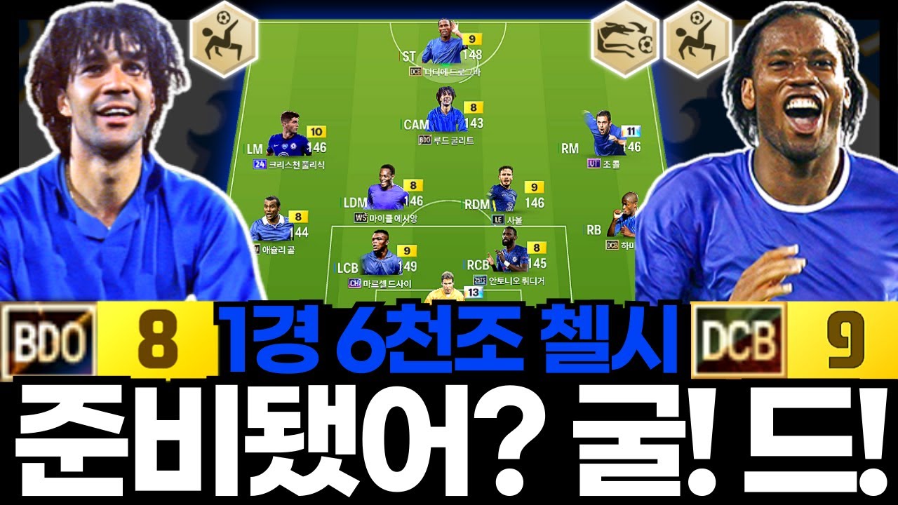 굴리트! 드로그바! 갑니다!!! #첼시 #1경6천조