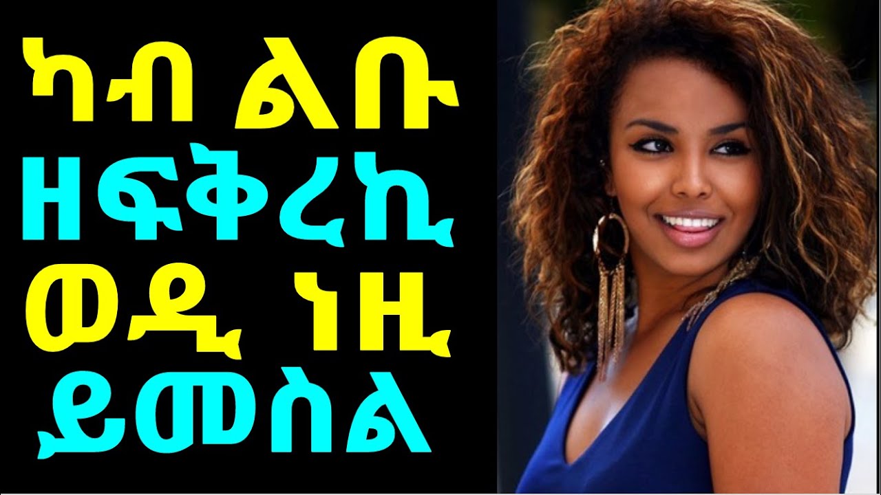 ካብ ልቡ ዘፍቅረኪ ወዲ ዘርእዮም ኣገደስቲ ምልክታት - Does He Love You? 7 Undeniable Signs to Check