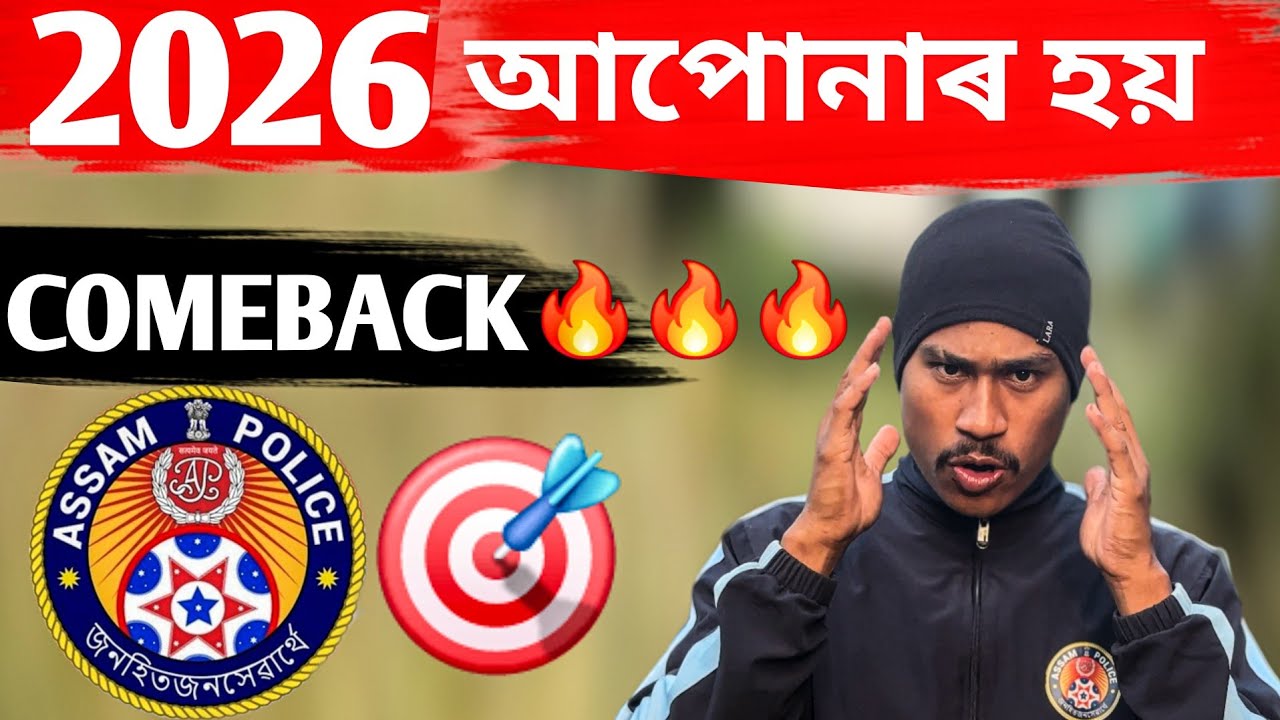 🎯 ASSAM POLICE COMEBACK 2026 🔥 | TARGET CLEAR FULL MOTIVATION 🎯