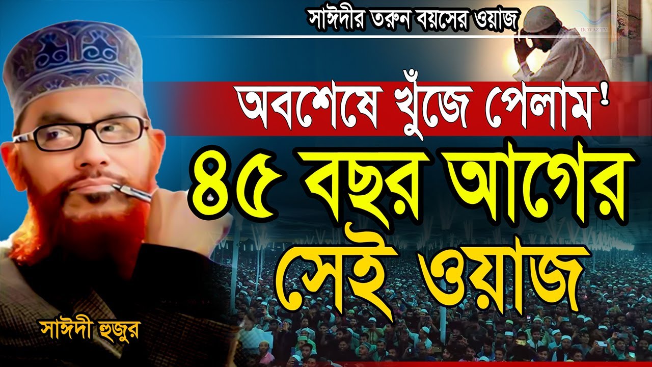 সেই ঐতিহাসিক ওয়াজ =জীবন পরিবর্তন হবে ইনশাআল্লাহ💓Allama Delwar Hossain Saeedi #saidiwaz