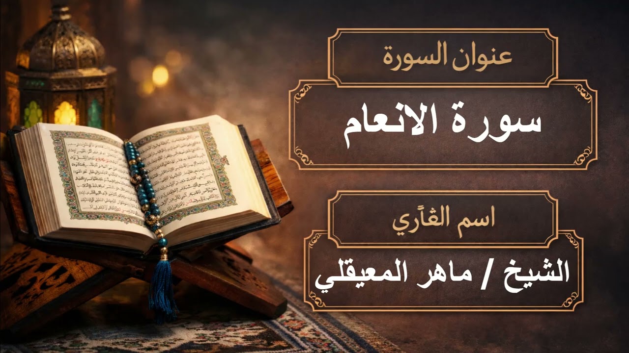 سورة الانعام بصوت القارئ الشيخ / ماهر المعيقلي