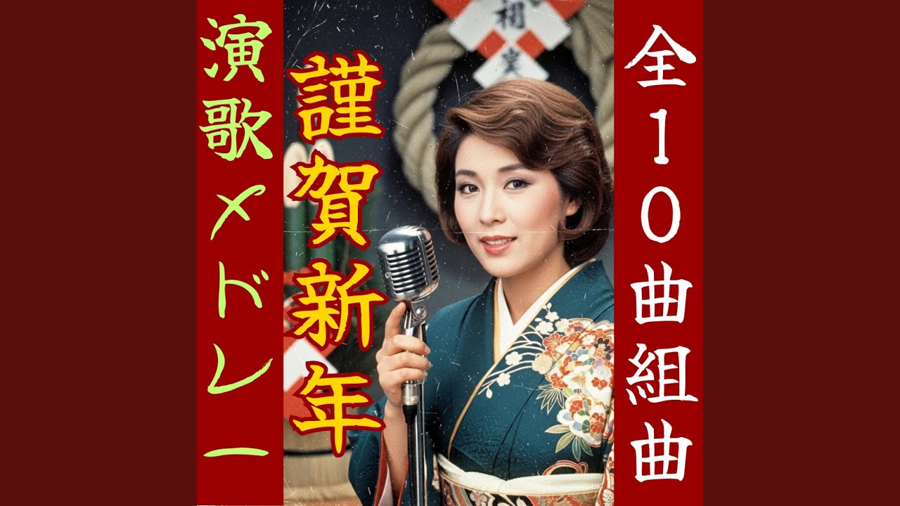 初詣の願い「謹賀新年～其の6」【昭和演歌メドレー】
