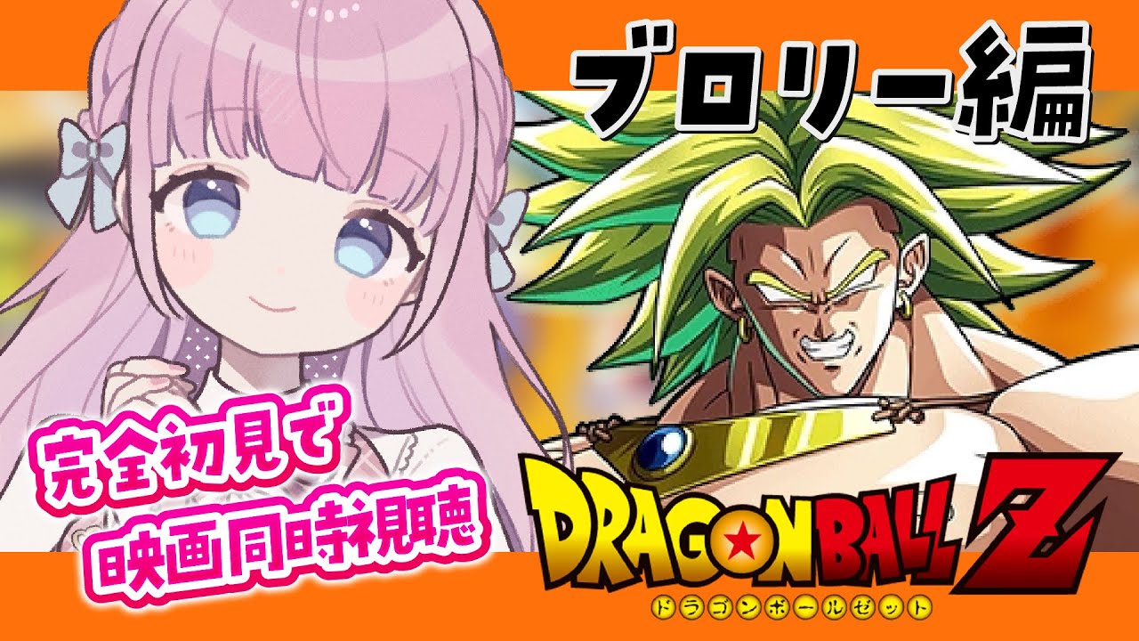【同時視聴】完全初見！映画ドラゴンボールZ「ブロリー編」一緒に見よう～！ / DRAGON BALL Z【音沙汰あんな / VTuber】
