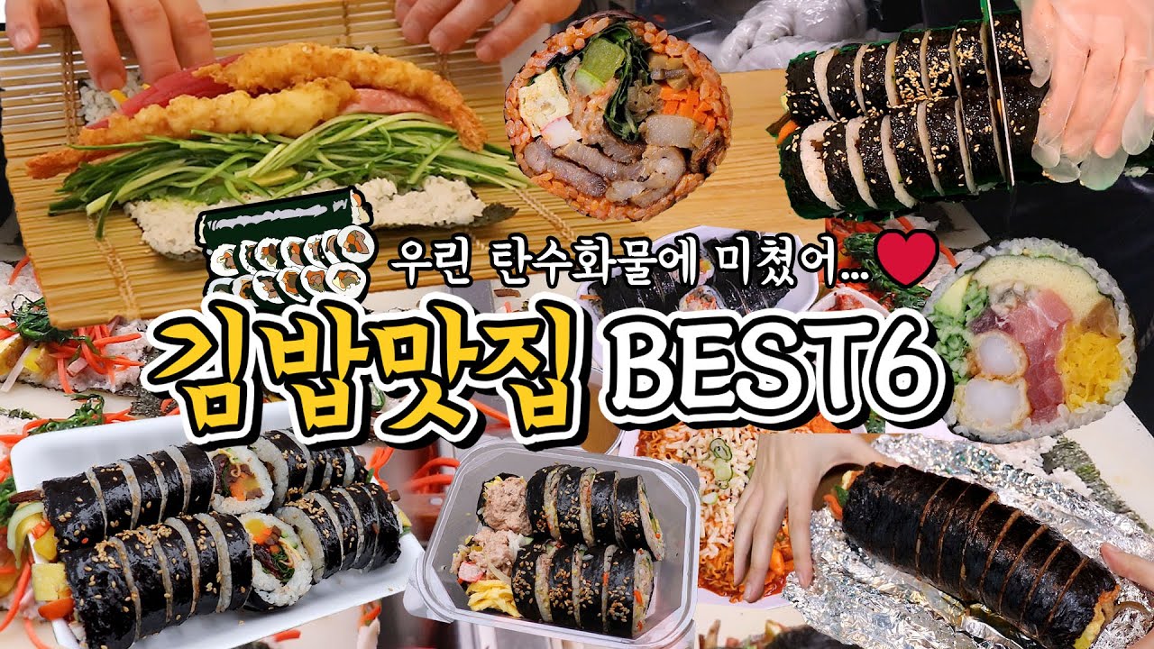 [오늘 뭐 먹지?]무조건 먹어봐야하는 김밥맛집 BEST6
