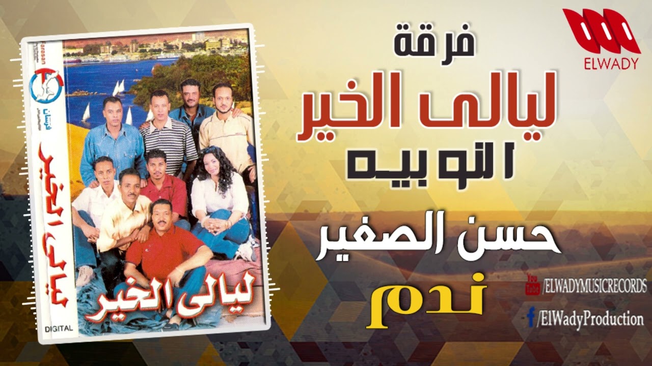 حسن الصغير -  ندم ( فرقة  ليالي الخير ) / Hassan El Sagher -  Nadam