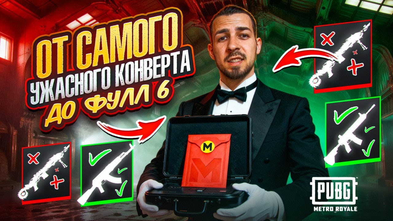 ОТ САМОГО УЖАСНОГО КОНВЕРТА ДО ФУЛЛ 6?!🥸 С 0 БЕЗ МК14 В METRO ROYALE?!😱 / PUBG MOBILE / МЕТРО РОЯЛЬ