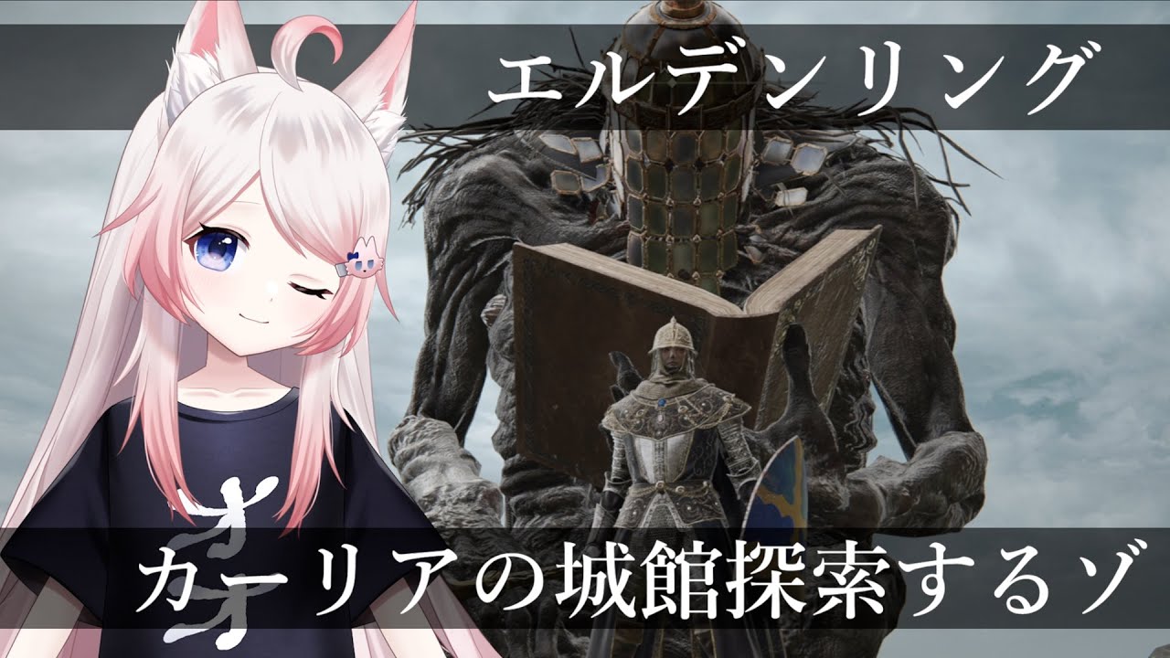 #3 祈祷ビルドでカーリアの城館とか探索【ELDENRING】【Vtuber】