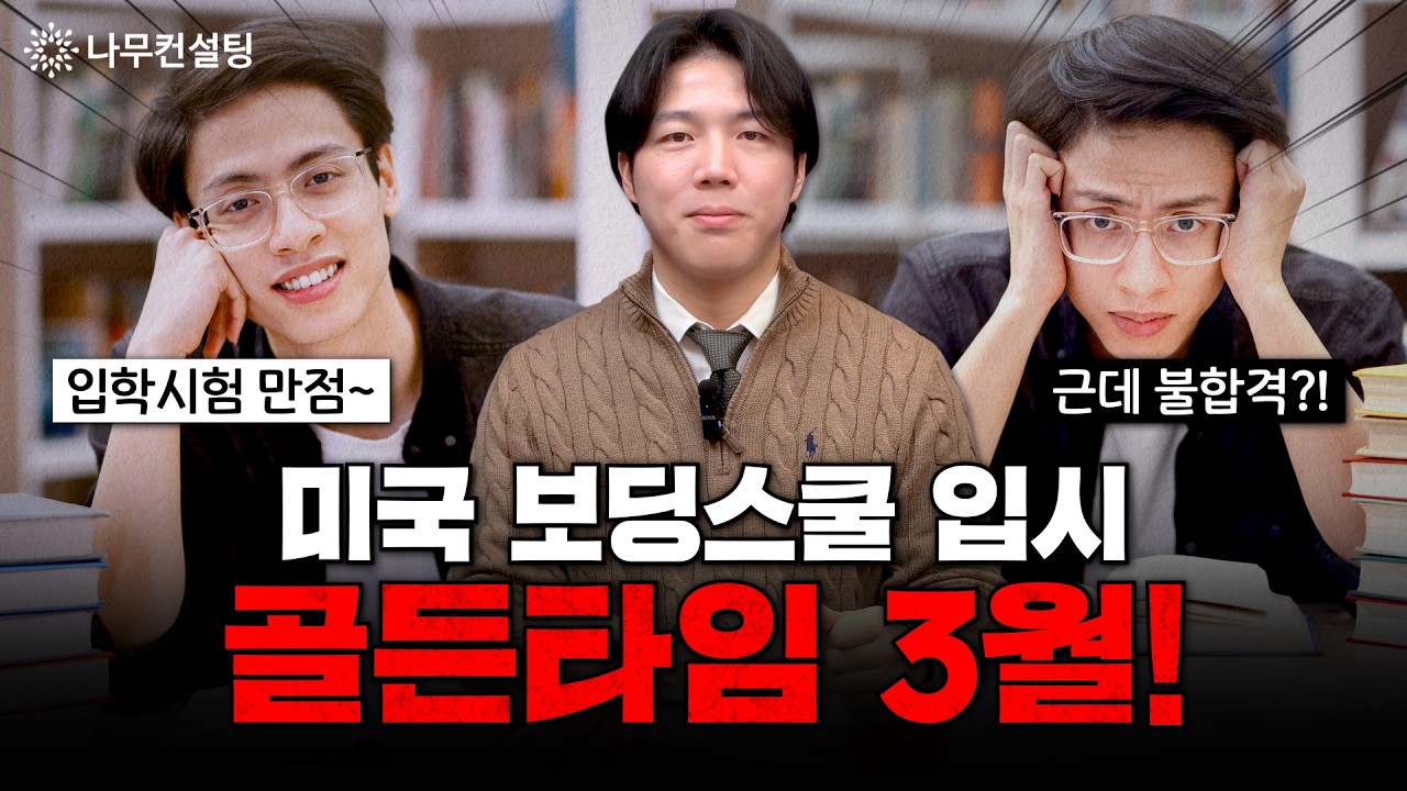 미국 보딩스쿨 입시의 골든타임 3월! 나무컨설팅에서 제시하는 합격 전략