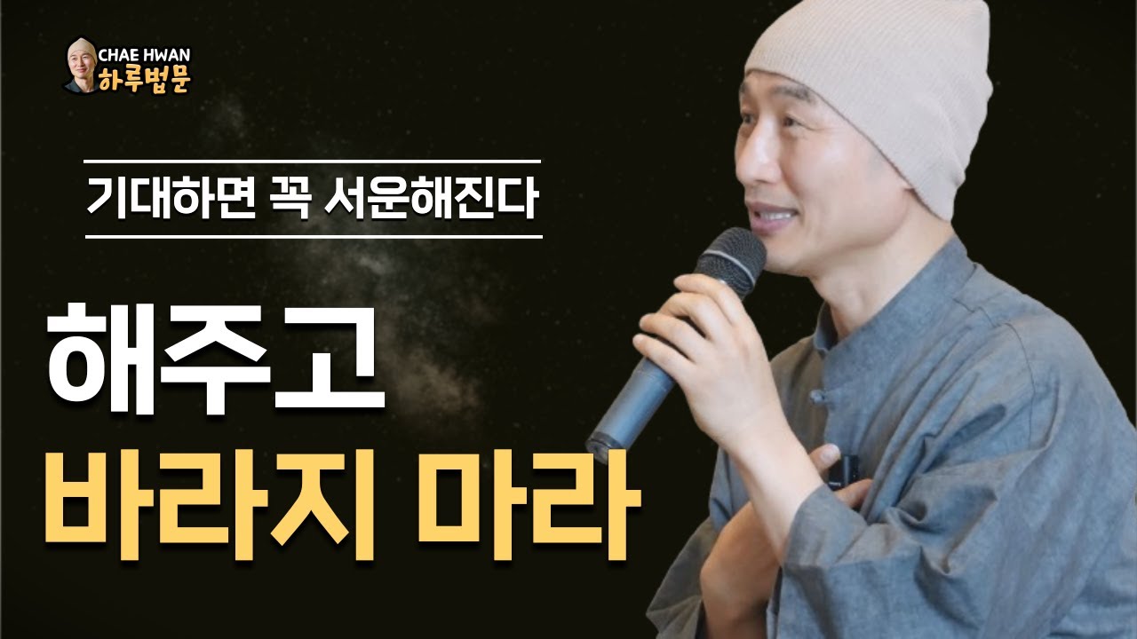 내가 행복해지려고 해주는 거다ㅣ기대가 실망을 만든다ㅣ남에게 준 건 결국 나에게 준 것이다ㅣ해주고 바라지 마라ㅣ기대하면 꼭 서운해진다
