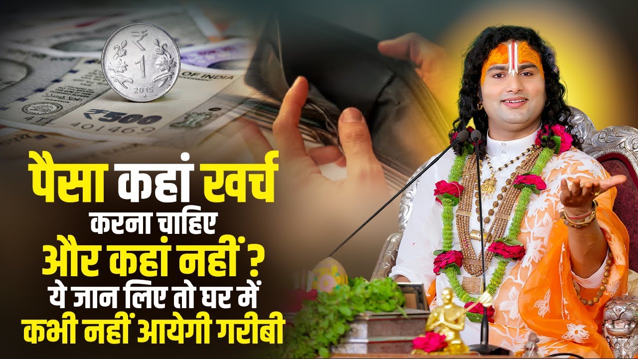 पैसा कहां खर्च करना चाहिए और कहां नहीं ? ये जान लिए तो घर में कभी नहीं आयेगी गरीबी | अनिरुद्धाचार्य