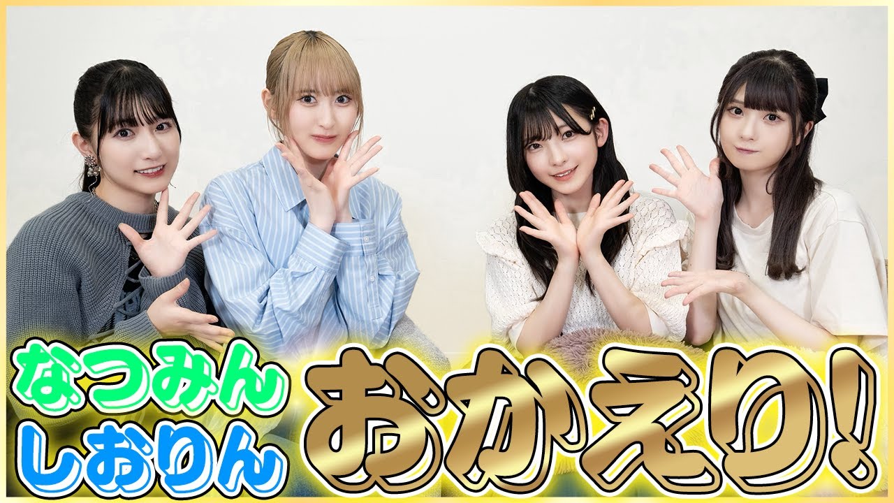 【おかえり！】なつみん&しおりんが帰ってきた！パーティーしなきゃ💎