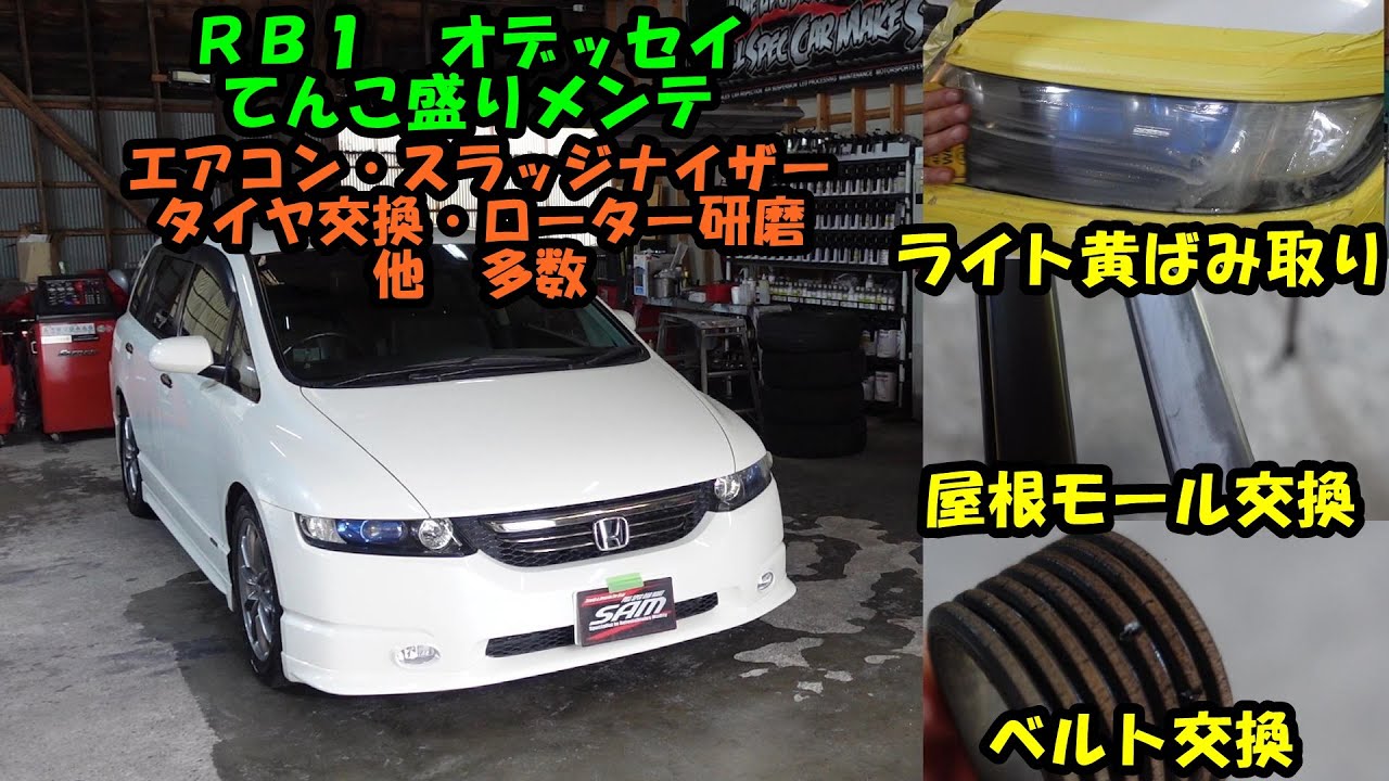 まだまだ根強い人気の　オデッセイ　リフレッシュメンテ　ライト黄ばみ取り　屋根モール交換　エアコンメンテ　スラッジナイザー　ＲＢ１　タイヤ交換　カウルトップ艶出し　ローター研磨　ＨＯＮＤＡ　ホンダ