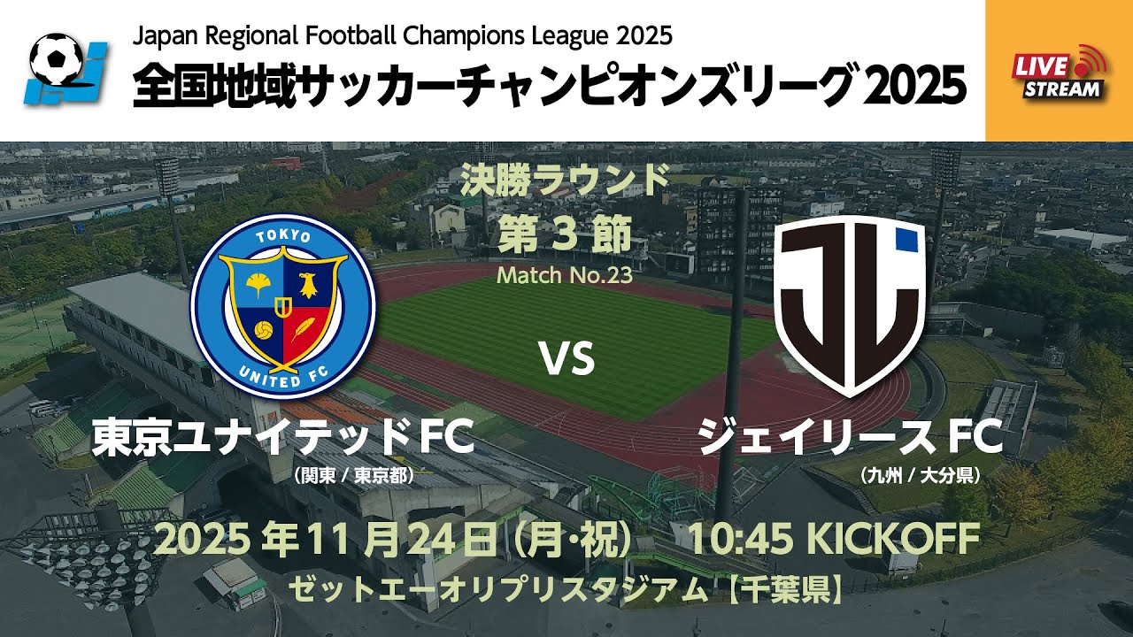 全国地域サッカーチャンピオンズリーグ2025　決勝ラウンド 第3節【23】　東京ユナイテッドFC vs ジェイリースFC